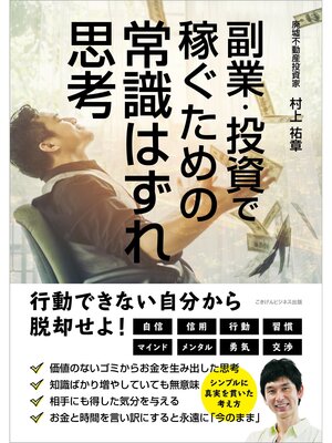 cover image of 副業・投資で稼ぐための常識はずれ思考
